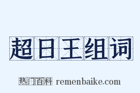 超日王组词是什么意思的图片